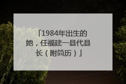 1984年出生的她，任福建一县代县长（附简历）