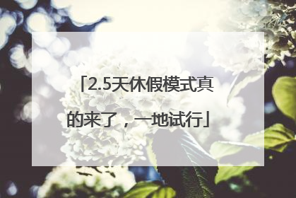 2.5天休假模式真的来了，一地试行