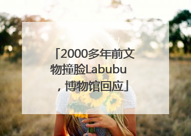 2000多年前文物撞脸Labubu，博物馆回应