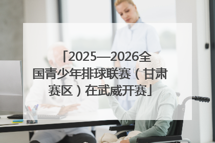 2025—2026全国青少年排球联赛（甘肃赛区）在武威开赛