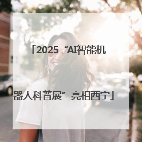 2025“AI智能机器人科普展”亮相西宁