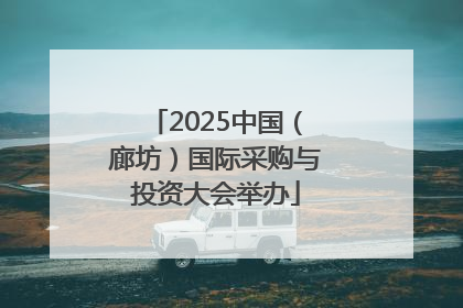 2025中国（廊坊）国际采购与投资大会举办