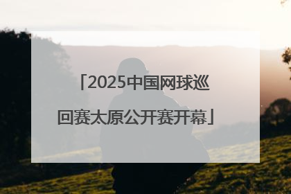 2025中国网球巡回赛太原公开赛开幕