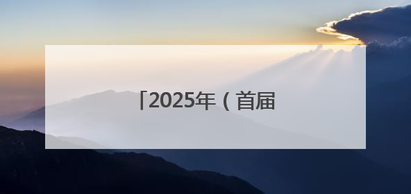2025年（首届）全国职工智力运动系列赛在京启动