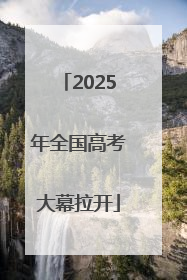 2025年全国高考大幕拉开