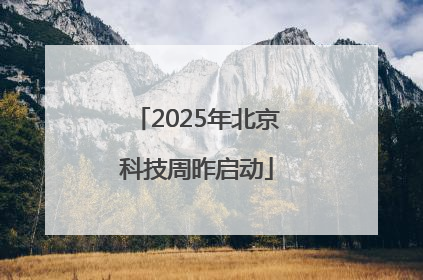 2025年北京科技周昨启动