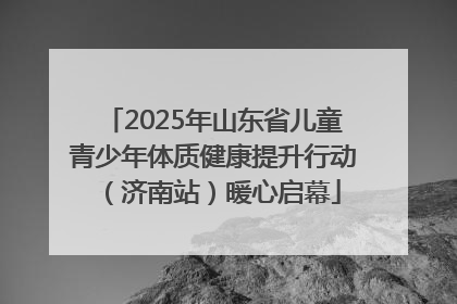 2025年山东省儿童青少年体质健康提升行动（济南站）暖心启幕