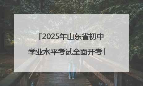 2025年山东省初中学业水平考试全面开考