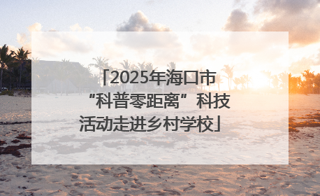 2025年海口市“科普零距离”科技活动走进乡村学校