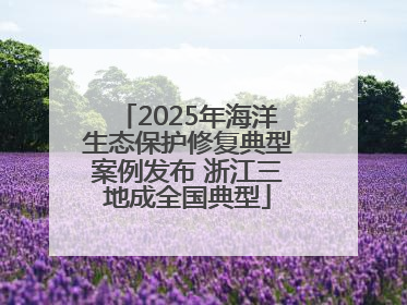2025年海洋生态保护修复典型案例发布 浙江三地成全国典型