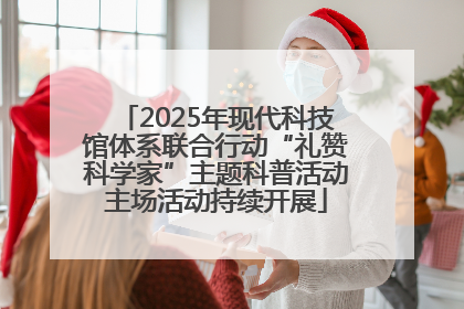 2025年现代科技馆体系联合行动“礼赞科学家”主题科普活动主场活动持续开展