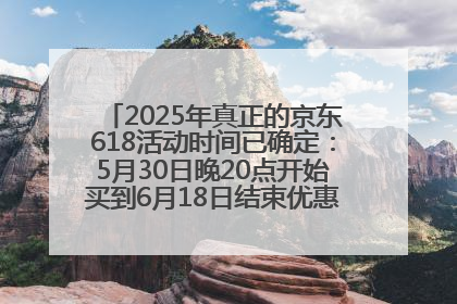 2025年真正的京东618活动时间已确定：5月30日晚20点开始买到6月18日结束优惠力度最大最便宜！