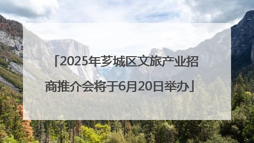 2025年芗城区文旅产业招商推介会将于6月20日举办