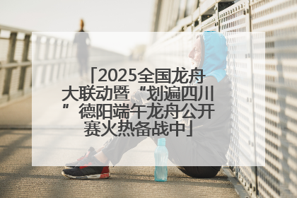 2025全国龙舟大联动暨“划遍四川”德阳端午龙舟公开赛火热备战中