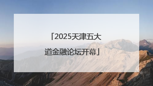 2025天津五大道金融论坛开幕