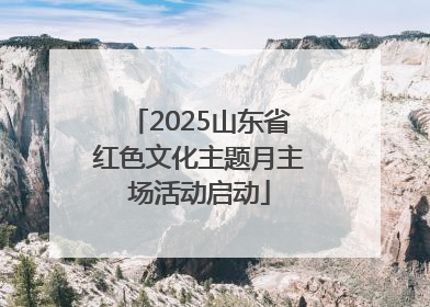 2025山东省红色文化主题月主场活动启动