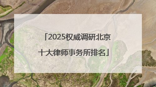 2025权威调研北京十大律师事务所排名