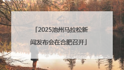 2025池州马拉松新闻发布会在合肥召开