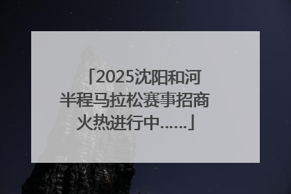 2025沈阳和河半程马拉松赛事招商火热进行中……