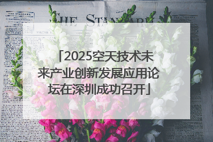 2025空天技术未来产业创新发展应用论坛在深圳成功召开