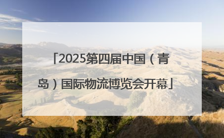 2025第四届中国（青岛）国际物流博览会开幕