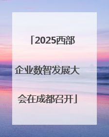 2025西部企业数智发展大会在成都召开