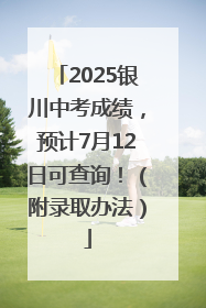2025银川中考成绩，预计7月12日可查询！（附录取办法）
