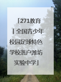 271教育丨全国青少年校园足球特色学校落户潍坊实验中学