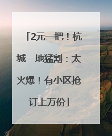 2元一把！杭城一地猛割：太火爆！有小区抢订上万份