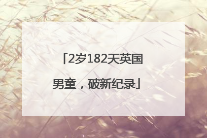 2岁182天英国男童，破新纪录