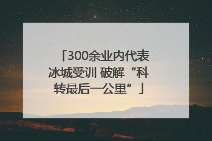 300余业内代表冰城受训 破解“科转最后一公里”