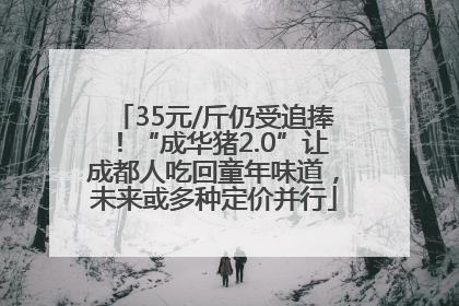 35元/斤仍受追捧！“成华猪2.0”让成都人吃回童年味道，未来或多种定价并行
