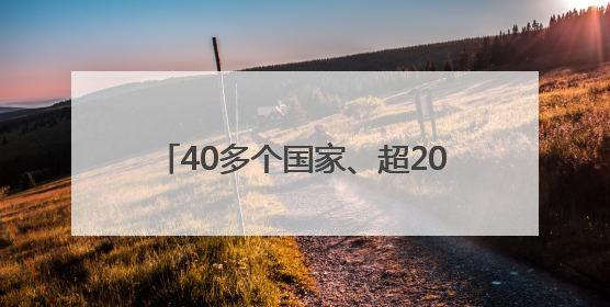 40多个国家、超200名专业国际采购商 将亮相第六届山东体博会
