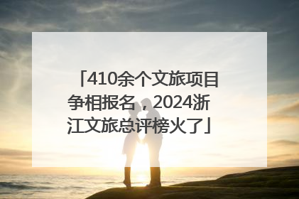 410余个文旅项目争相报名，2024浙江文旅总评榜火了