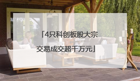 4只科创板股大宗交易成交超千万元