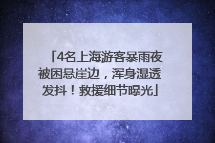 4名上海游客暴雨夜被困悬崖边，浑身湿透发抖！救援细节曝光