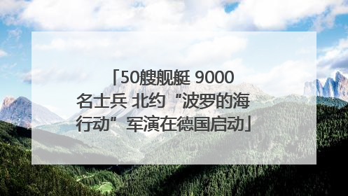50艘舰艇 9000名士兵 北约“波罗的海行动”军演在德国启动