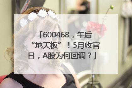 600468，午后“地天板”！5月收官日，A股为何回调？
