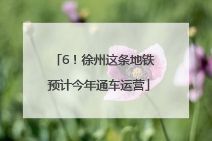 6！徐州这条地铁预计今年通车运营