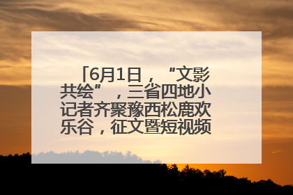 6月1日，“文影共绘”，三省四地小记者齐聚豫西松鹿欢乐谷，征文暨短视频大赛精彩启幕！
