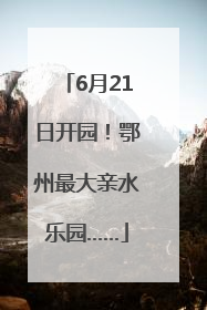 6月21日开园！鄂州最大亲水乐园……