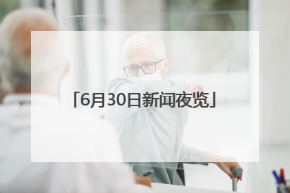 6月30日新闻夜览