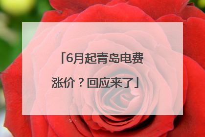 6月起青岛电费涨价？回应来了