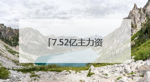 7.52亿主力资金净流入，EDR概念涨4.75%
