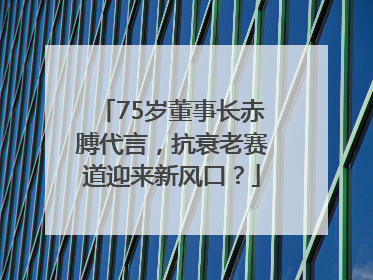 75岁董事长赤膊代言，抗衰老赛道迎来新风口？