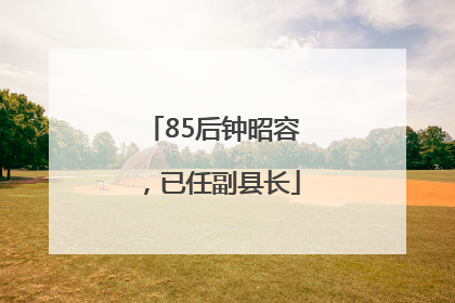 85后钟昭容，已任副县长