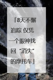 8天不懈追踪 仅凭一个眼神找回“消失”的摩托车