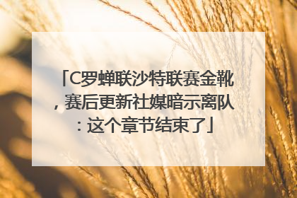 C罗蝉联沙特联赛金靴，赛后更新社媒暗示离队：这个章节结束了