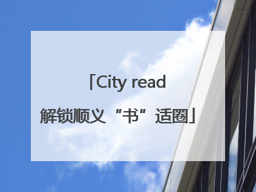 City read解锁顺义“书”适圈