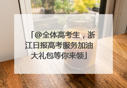 @全体高考生，浙江日报高考服务加油大礼包等你来领